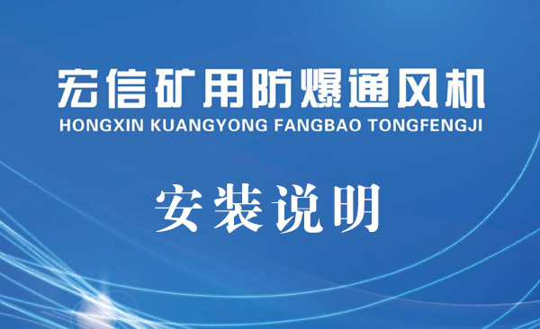 礦用防爆風(fēng)機的安裝說明